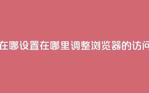 qq浏览次数在哪设置 - 在哪里调整QQ浏览器的访问量!  第1张 qq浏览次数在哪设置 - 在哪里调整QQ浏览器的访问量!  第1张