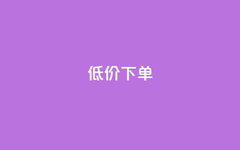 dy低价下单,快手全网最低价下单平台 - dy业务24h 快手买攒链接  第1张 dy低价下单,快手全网最低价下单平台 - dy业务24h 快手买攒链接  第1张