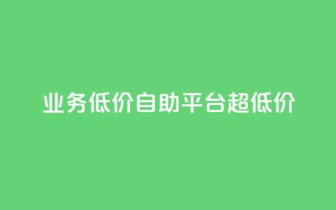 dy业务低价自助平台超低价,qq刷钻卡盟永久网站 - 拼多多黑科技引流推广神器 拼多多助力群免费加入  第1张 dy业务低价自助平台超低价,qq刷钻卡盟永久网站 - 拼多多黑科技引流推广神器 拼多多助力群免费加入  第1张