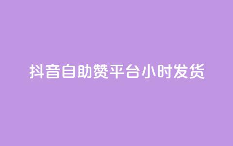 抖音自助赞平台24小时发货,王者刷人气值网页 - 彩虹系统正版授权 橱窗带货货源在哪里找  第1张