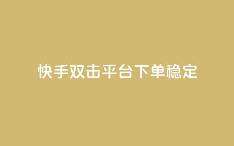 快手双击平台ks下单稳定 - 快手平台稳定可靠的ks下单方式分享!  第1张 快手双击平台ks下单稳定 - 快手平台稳定可靠的ks下单方式分享!  第1张