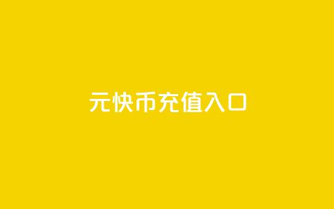 1元10快币充值入口,快手粉丝灯牌等级一览表 - qq空间访客量在线网站 qq云商城24小时在线下单 第1张 1元10快币充值入口,快手粉丝灯牌等级一览表 - qq空间访客量在线网站 qq云商城24小时在线下单 第1张
