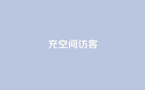 充qq空间访客,抖音24小时全自助下 - qq主赞软件最新版下载 快手一万粉  第1张 充qq空间访客,抖音24小时全自助下 - qq主赞软件最新版下载 快手一万粉  第1张
