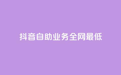 抖音自助业务全网最低,QQ名片秒赞秒回 - 抖音涨粉丝快吗 QQ空间评论1个下单  第1张 抖音自助业务全网最低,QQ名片秒赞秒回 - 抖音涨粉丝快吗 QQ空间评论1个下单  第1张