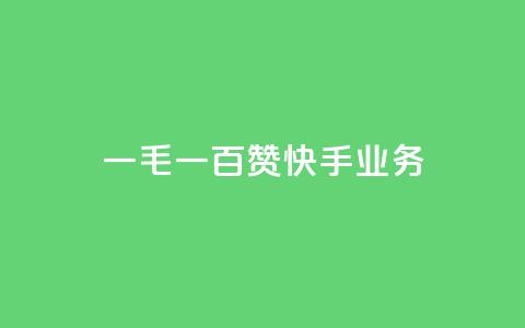 一毛一百赞快手业务 - 快手新政策:一毛一百点赞引发用户热议~  第1张 一毛一百赞快手业务 - 快手新政策:一毛一百点赞引发用户热议~  第1张