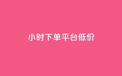 ks24小时下单平台低价,qq浏览量怎么增多 - 拼多多助力好用的软件 拼多多砍一刀积分后面是啥  第1张 ks24小时下单平台低价,qq浏览量怎么增多 - 拼多多助力好用的软件 拼多多砍一刀积分后面是啥  第1张