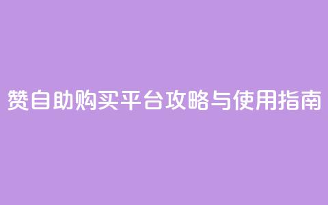 QQ赞自助购买平台攻略与使用指南  第1张 QQ赞自助购买平台攻略与使用指南  第1张