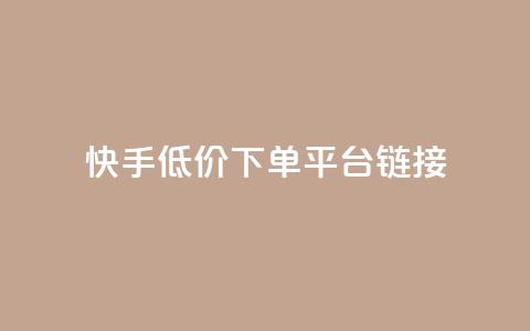 快手低价下单平台链接,每日可以免费领1000播放量快手 - kscall自助下单 抖音业务24小时免费下单平台  第1张 快手低价下单平台链接,每日可以免费领1000播放量快手 - kscall自助下单 抖音业务24小时免费下单平台  第1张