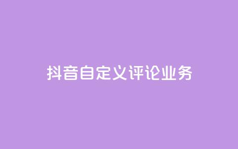 抖音自定义评论业务,免费增加qq空间访客量 - qq空间说说赞qq支付 1元秒一万赞快手  第1张 抖音自定义评论业务,免费增加qq空间访客量 - qq空间说说赞qq支付 1元秒一万赞快手  第1张