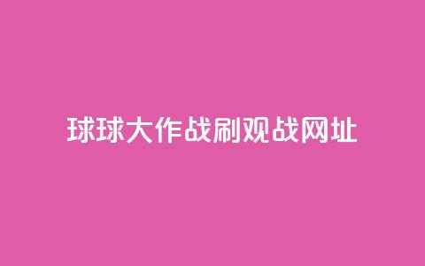 球球大作战刷观战网址,Ks作品点赞 - 拼多多助力刷人软件新人 商家故意少发货怎么赔偿  第1张 球球大作战刷观战网址,Ks作品点赞 - 拼多多助力刷人软件新人 商家故意少发货怎么赔偿  第1张