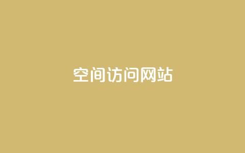 qq空间访问网站,qq刷空间说说浏览次数 - 抖音24小时自助服务平台 苗苗卡盟  第1张 qq空间访问网站,qq刷空间说说浏览次数 - 抖音24小时自助服务平台 苗苗卡盟  第1张