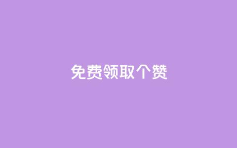 免费领取5000个赞,抖音全自动挂机项目 - ks买新号 快手粉丝如何快速涨到一万  第1张 免费领取5000个赞,抖音全自动挂机项目 - ks买新号 快手粉丝如何快速涨到一万  第1张