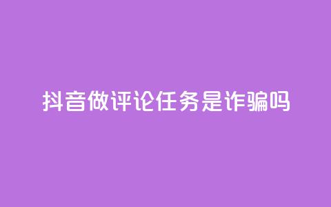抖音做评论任务是诈骗吗,qq24小时业务自动下单平台 - 卡盟自助下单24小时 qq点赞评论买赞  第1张 抖音做评论任务是诈骗吗,qq24小时业务自动下单平台 - 卡盟自助下单24小时 qq点赞评论买赞  第1张