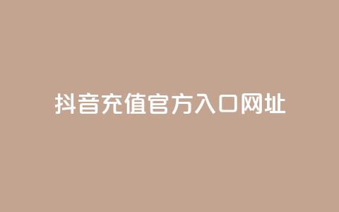 抖音充值官方入口网址 - 抖音充值官方入口网址安全查询~  第1张 抖音充值官方入口网址 - 抖音充值官方入口网址安全查询~  第1张