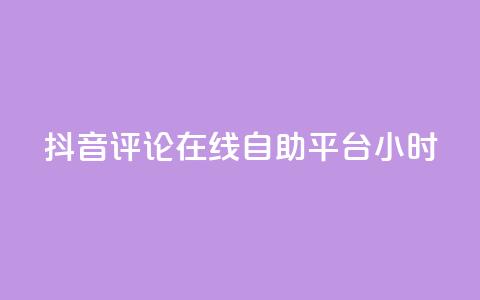 抖音评论在线自助平台24小时,qq业务全网最低价 - 拼多多砍价免费拿商品 自助低价业务平台  第1张 抖音评论在线自助平台24小时,qq业务全网最低价 - 拼多多砍价免费拿商品 自助低价业务平台  第1张