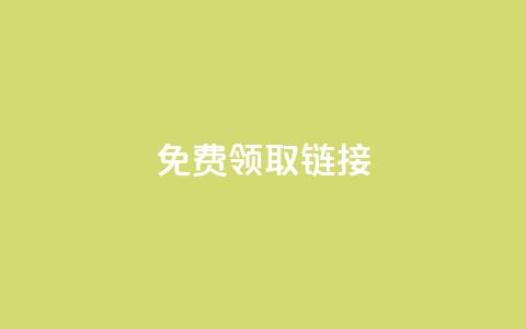 QQ免费领取SVIP链接,QQ空间访客1人浏览量3 - 拼多多助力刷人软件新人 拼多多胖屠夫是真的吗  第1张 QQ免费领取SVIP链接,QQ空间访客1人浏览量3 - 拼多多助力刷人软件新人 拼多多胖屠夫是真的吗  第1张
