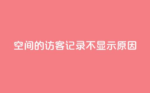 QQ空间的访客记录不显示原因,1买100个赞 - qq说说浏览量比访客多 24小时自助下单直播间怎样弄  第1张 QQ空间的访客记录不显示原因,1买100个赞 - qq说说浏览量比访客多 24小时自助下单直播间怎样弄  第1张