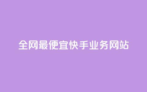 全网最便宜快手业务网站,qq点赞自助平台有哪些 - 拼多多业务助力平台 长白山小喇咕  第1张 全网最便宜快手业务网站,qq点赞自助平台有哪些 - 拼多多业务助力平台 长白山小喇咕  第1张