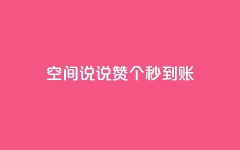 qq空间说说赞20个秒到账,抖音怎么起号 - ks账号购买超便宜 低价快手号  第1张 qq空间说说赞20个秒到账,抖音怎么起号 - ks账号购买超便宜 低价快手号  第1张