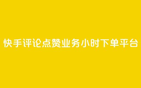 快手评论点赞业务24小时下单平台,qq业务下单全网最快 - 刷QQ空间访客量 快手流量神器  第1张 快手评论点赞业务24小时下单平台,qq业务下单全网最快 - 刷QQ空间访客量 快手流量神器  第1张