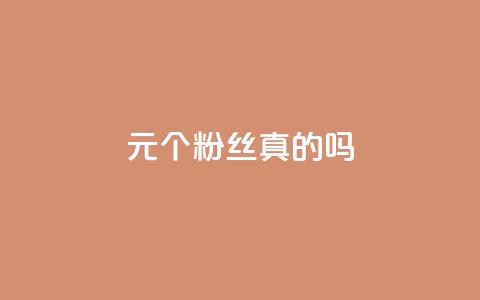 1元100个粉丝真的吗,抖音怎么卡yz登录 - qq赞0.1元一万 QQ空间刷人气工具 第1张 1元100个粉丝真的吗,抖音怎么卡yz登录 - qq赞0.1元一万 QQ空间刷人气工具 第1张