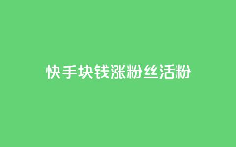 快手1块钱涨10000粉丝活粉,黑马卡盟网 - 拼多多砍一刀助力平台 云联网云端商城  第1张 快手1块钱涨10000粉丝活粉,黑马卡盟网 - 拼多多砍一刀助力平台 云联网云端商城  第1张