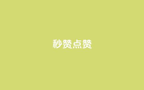 Ks秒赞点赞,qq刷会员永久免费网站 免封号 - 全网稳定低价24小时下单平台 dy业务全网最低价  第1张 Ks秒赞点赞,qq刷会员永久免费网站 免封号 - 全网稳定低价24小时下单平台 dy业务全网最低价  第1张