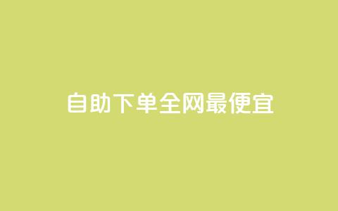 自助下单全网最便宜,回森24小时自助下单 - 微信卡盟24小时下单平台 抖音涨粉一元下单  第1张