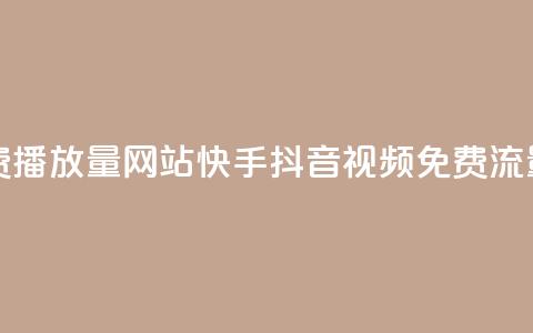 快手抖音免费播放量网站(快手抖音视频免费流量分析)  第1张 快手抖音免费播放量网站(快手抖音视频免费流量分析)  第1张