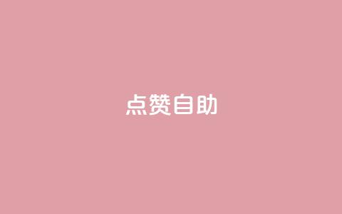 Ks点赞自助,抖音秒单 - 快手网红免费网站 0.5自助下单  第1张 Ks点赞自助,抖音秒单 - 快手网红免费网站 0.5自助下单  第1张