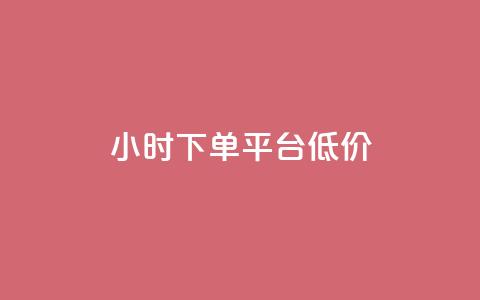 ks24小时下单平台低价,qq访客10000只需2毛 - ks刷收藏作品 qq主页赞充值  第1张 ks24小时下单平台低价,qq访客10000只需2毛 - ks刷收藏作品 qq主页赞充值  第1张