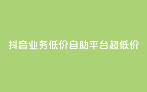 抖音业务低价自助平台超低价,全网下单平台 - 王者人气值网站最便宜 QQ空间人气帮手  第1张 抖音业务低价自助平台超低价,全网下单平台 - 王者人气值网站最便宜 QQ空间人气帮手  第1张