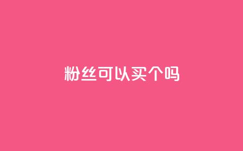 粉丝可以买10000个吗,抖音业务低价一元一千赞 - 拼多多如何快速助力成功 拼多多买太阳花能倒到了吗  第1张 粉丝可以买10000个吗,抖音业务低价一元一千赞 - 拼多多如何快速助力成功 拼多多买太阳花能倒到了吗  第1张