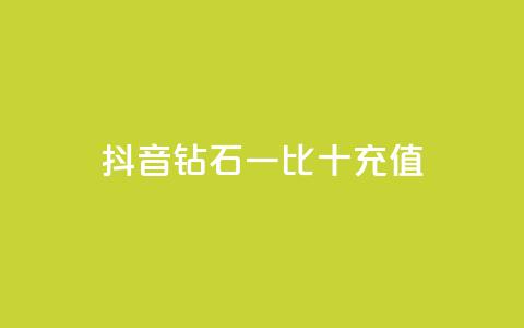 抖音钻石一比十充值,抖音流量推广 - 拼多多便宜助力链接 拼多多50元提现还差1个钻石  第1张 抖音钻石一比十充值,抖音流量推广 - 拼多多便宜助力链接 拼多多50元提现还差1个钻石  第1张