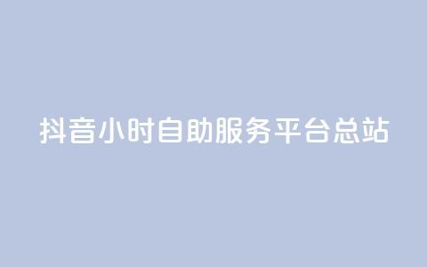 抖音24小时自助服务平台总站 - 抖音24小时自助服务平台全新上线!  第1张 抖音24小时自助服务平台总站 - 抖音24小时自助服务平台全新上线!  第1张