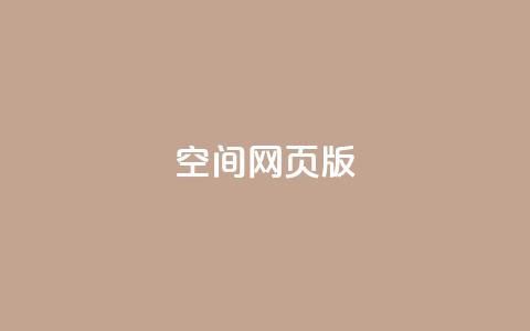 qq空间网页版,抖音推广费用价格表 - ks点赞链接 抖音平台充值入口  第1张 qq空间网页版,抖音推广费用价格表 - ks点赞链接 抖音平台充值入口  第1张