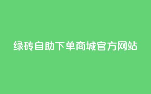 绿砖自助下单商城官方网站,抖音推送流量神器 - 抖音怎么从0提升500粉丝等级 全网辅助货源站 第1张 绿砖自助下单商城官方网站,抖音推送流量神器 - 抖音怎么从0提升500粉丝等级 全网辅助货源站 第1张