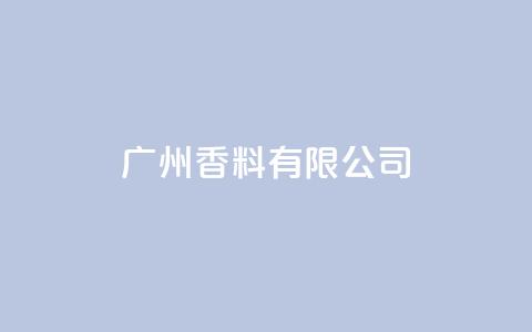 ks广州香料有限公司,视频号自助平台业务下单真人 - 24小时ks点赞 快手买call链接  第1张 ks广州香料有限公司,视频号自助平台业务下单真人 - 24小时ks点赞 快手买call链接  第1张