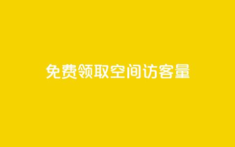 免费领取qq空间访客量 - 如何提高QQ空间的访客量?免费获取实用技巧!~  第1张 免费领取qq空间访客量 - 如何提高QQ空间的访客量?免费获取实用技巧!~  第1张