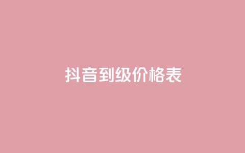 抖音1到70级价格表,快手点赞评论软件微信支付 - 抖音作品点赞自助 qq说说免费赞领 第1张 抖音1到70级价格表,快手点赞评论软件微信支付 - 抖音作品点赞自助 qq说说免费赞领 第1张
