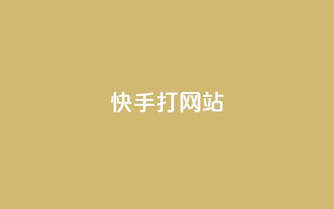 快手打call网站,快手打call网站 - 快手真人粉丝平台 永不掉粉 ks免费业务平台软件  第1张 快手打call网站,快手打call网站 - 快手真人粉丝平台 永不掉粉 ks免费业务平台软件  第1张