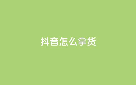抖音怎么拿货,动态点赞 - 0.01积分需要多少人助力 拼多多50元要拉多少人  第1张 抖音怎么拿货,动态点赞 - 0.01积分需要多少人助力 拼多多50元要拉多少人  第1张