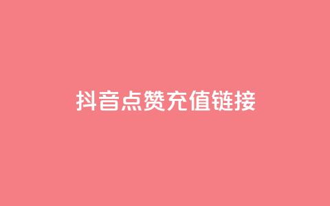 抖音点赞充值链接,王者荣耀代理充值渠道 - 拼多多一毛十刀平台 拼多多怎么不用好友助力  第1张 抖音点赞充值链接,王者荣耀代理充值渠道 - 拼多多一毛十刀平台 拼多多怎么不用好友助力  第1张