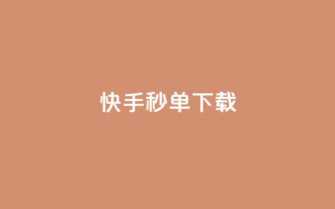 快手秒单下载,qq业务卡盟网站最低价 - qq刷会员永久免费网站 免封号 24小时快手下单平台便宜 第1张 快手秒单下载,qq业务卡盟网站最低价 - qq刷会员永久免费网站 免封号 24小时快手下单平台便宜 第1张