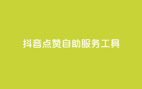 抖音点赞24自助服务工具,抖币微信充值入口 - 彩虹云商城怎么自动补充卡密 ks免费点赞业务平台秒到账  第1张 抖音点赞24自助服务工具,抖币微信充值入口 - 彩虹云商城怎么自动补充卡密 ks免费点赞业务平台秒到账  第1张