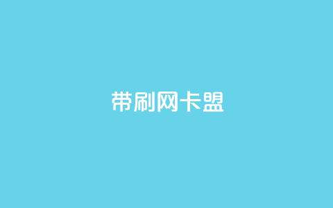 qq带刷网卡盟,卡盟平台官网 - 抖音秒赞自助 抖音赞充值入口  第1张 qq带刷网卡盟,卡盟平台官网 - 抖音秒赞自助 抖音赞充值入口  第1张