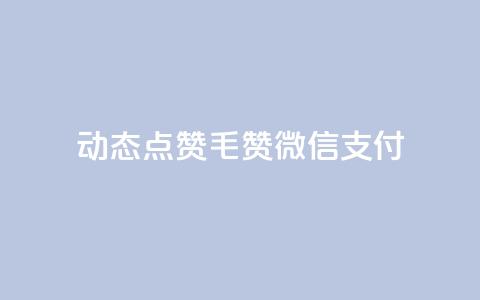 qq动态点赞1毛10000赞微信支付,ks双击飞速 - 块兽业务24小时在线下单最便宜 快手业务平台24小时在线  第1张 qq动态点赞1毛10000赞微信支付,ks双击飞速 - 块兽业务24小时在线下单最便宜 快手业务平台24小时在线  第1张