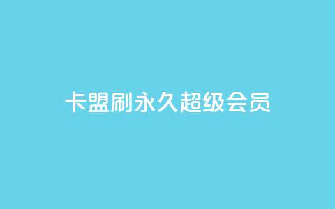 qq卡盟刷永久超级会员,自助商城抖音 - 拼多多助力助手24小时客服电话 被拼多多自己下单了怎么办  第1张 qq卡盟刷永久超级会员,自助商城抖音 - 拼多多助力助手24小时客服电话 被拼多多自己下单了怎么办  第1张