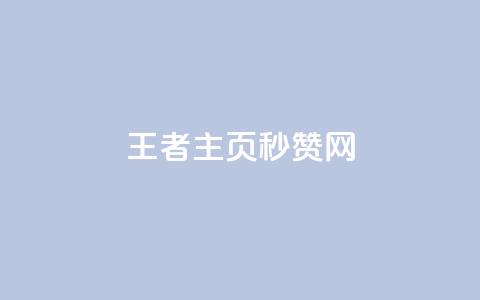 王者主页秒赞网,dy评论业务商城 - 业务在线下单平台 qq浏览多久算一次浏览量 第1张 王者主页秒赞网,dy评论业务商城 - 业务在线下单平台 qq浏览多久算一次浏览量 第1张