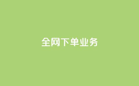 全网下单业务,qq空间访客量免费领取 - 抖音一元100个赞秒到网站 qq怎么买空间访客  第1张